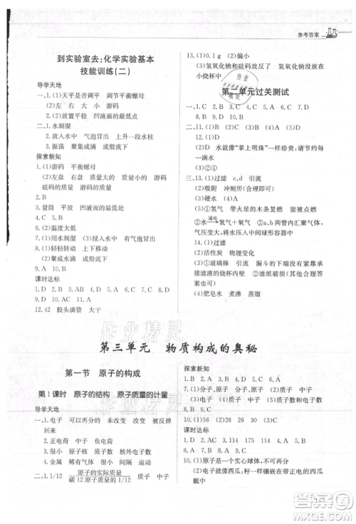 明天出版社2021初中同步练习册五四制八年级化学鲁教版参考答案 明天出版社2021初中同步练习册五四制八年级化学鲁教版参考答案