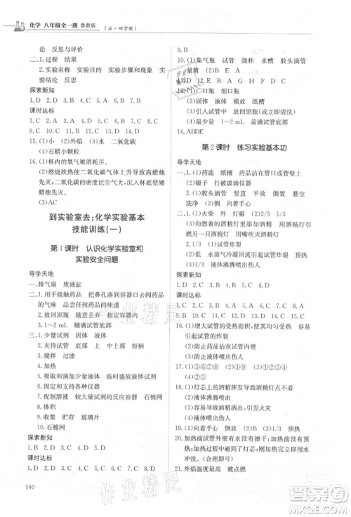 明天出版社2021初中同步练习册五四制八年级化学鲁教版参考答案 明天出版社2021初中同步练习册五四制八年级化学鲁教版参考答案