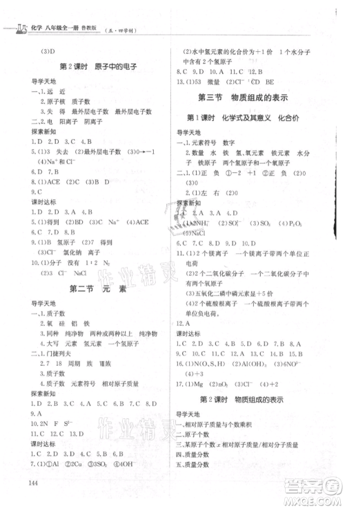 明天出版社2021初中同步练习册五四制八年级化学鲁教版参考答案 明天出版社2021初中同步练习册五四制八年级化学鲁教版参考答案