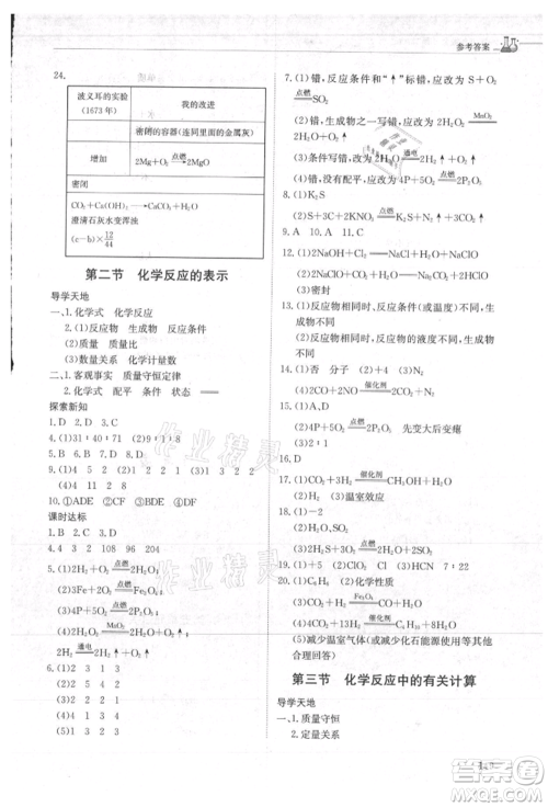 明天出版社2021初中同步练习册五四制八年级化学鲁教版参考答案