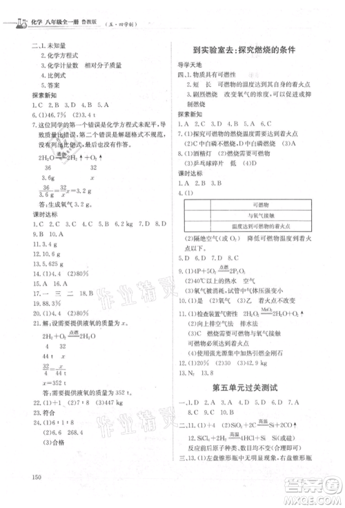 明天出版社2021初中同步练习册五四制八年级化学鲁教版参考答案