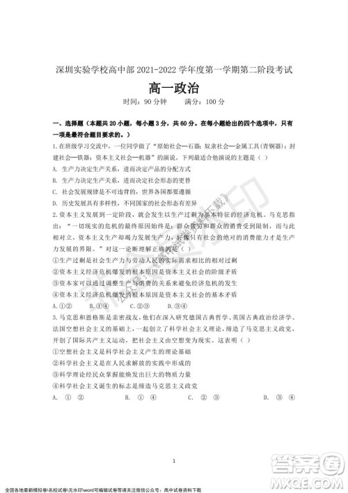 广东省深圳实验学校2021-2022学年高一上学期第二阶段考试政治试题及答案