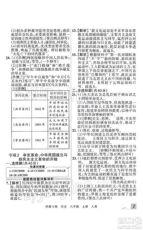 江西人民出版社2021王朝霞各地期末试卷精选八年级历史上册RJ统编版河南专版答案