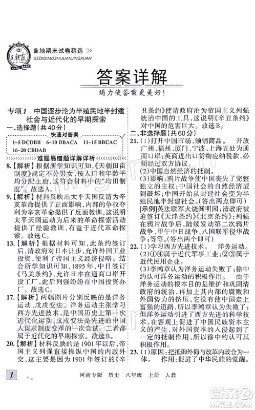 江西人民出版社2021王朝霞各地期末试卷精选八年级历史上册RJ统编版河南专版答案