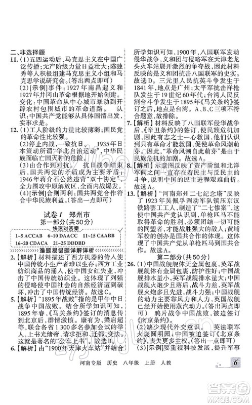 江西人民出版社2021王朝霞各地期末试卷精选八年级历史上册RJ统编版河南专版答案