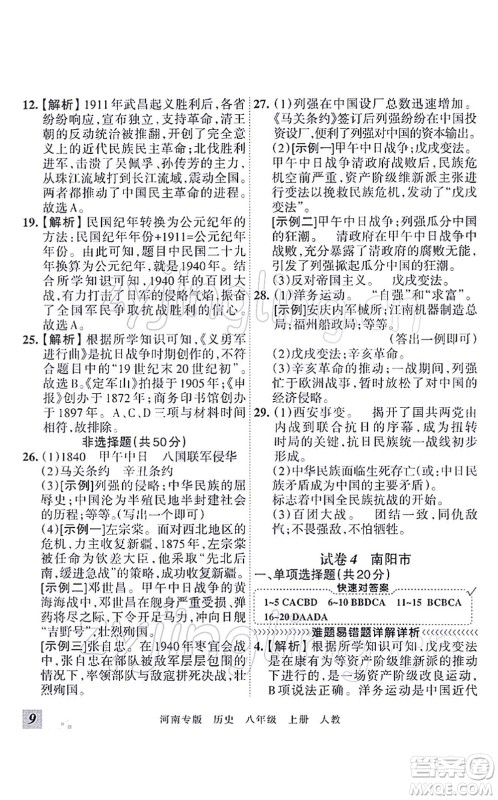 江西人民出版社2021王朝霞各地期末试卷精选八年级历史上册RJ统编版河南专版答案