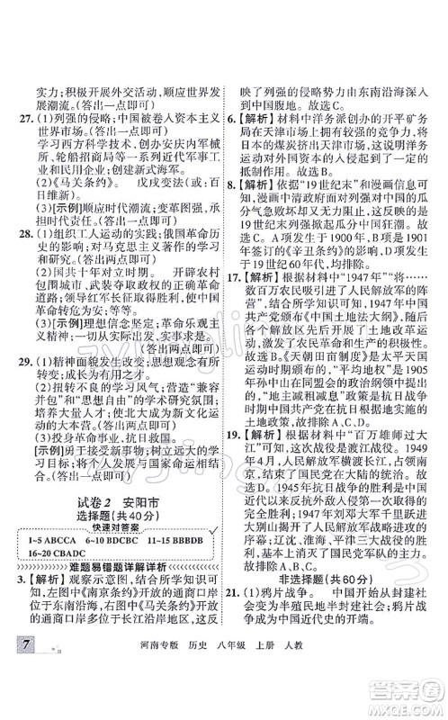 江西人民出版社2021王朝霞各地期末试卷精选八年级历史上册RJ统编版河南专版答案