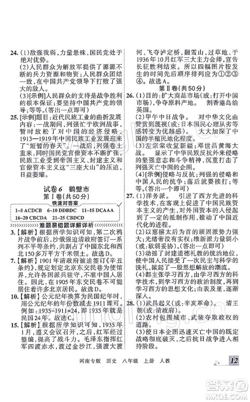 江西人民出版社2021王朝霞各地期末试卷精选八年级历史上册RJ统编版河南专版答案