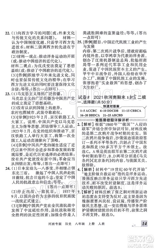 江西人民出版社2021王朝霞各地期末试卷精选八年级历史上册RJ统编版河南专版答案