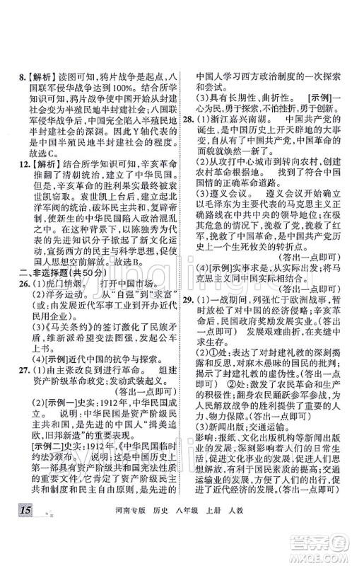 江西人民出版社2021王朝霞各地期末试卷精选八年级历史上册RJ统编版河南专版答案