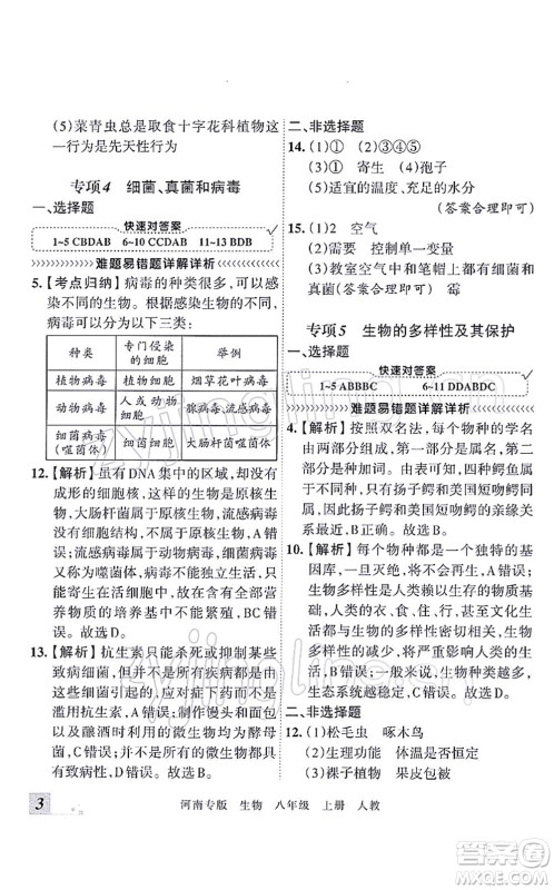 江西人民出版社2021王朝霞各地期末试卷精选八年级生物上册RJ人教版河南专版答案