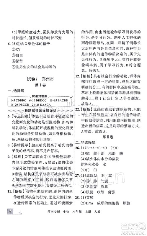 江西人民出版社2021王朝霞各地期末试卷精选八年级生物上册RJ人教版河南专版答案