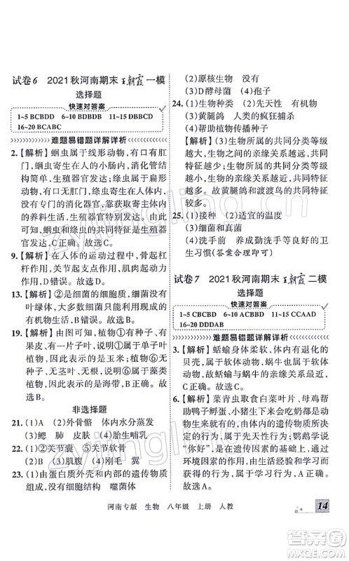 江西人民出版社2021王朝霞各地期末试卷精选八年级生物上册RJ人教版河南专版答案