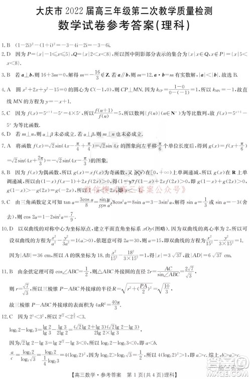 大庆市2022届高三年级第二次教学质量检测理科数学试题及答案