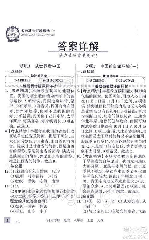 江西人民出版社2021王朝霞各地期末试卷精选八年级地理上册RJ人教版河南专版答案 江西人民出版社2021王朝霞各地期末试卷精选八年级地理上册RJ人教版河南专版答案