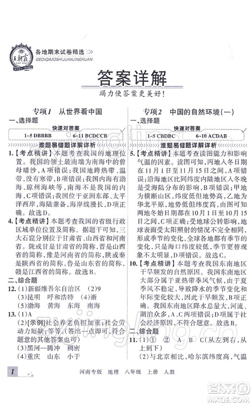 江西人民出版社2021王朝霞各地期末试卷精选八年级地理上册RJ人教版河南专版答案