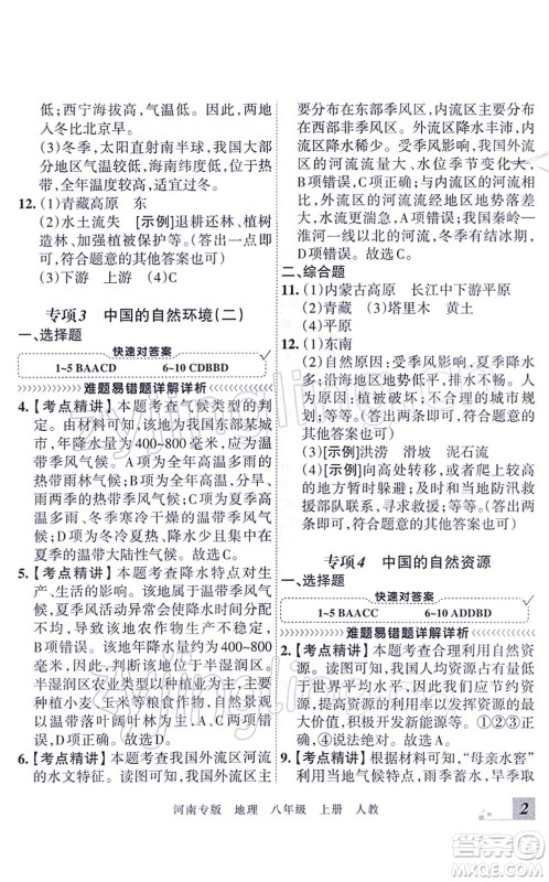 江西人民出版社2021王朝霞各地期末试卷精选八年级地理上册RJ人教版河南专版答案 江西人民出版社2021王朝霞各地期末试卷精选八年级地理上册RJ人教版河南专版答案