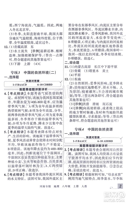 江西人民出版社2021王朝霞各地期末试卷精选八年级地理上册RJ人教版河南专版答案