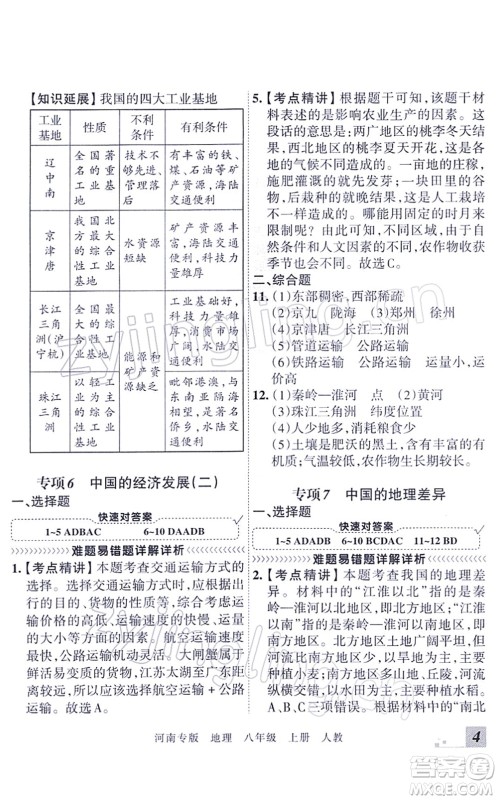江西人民出版社2021王朝霞各地期末试卷精选八年级地理上册RJ人教版河南专版答案 江西人民出版社2021王朝霞各地期末试卷精选八年级地理上册RJ人教版河南专版答案