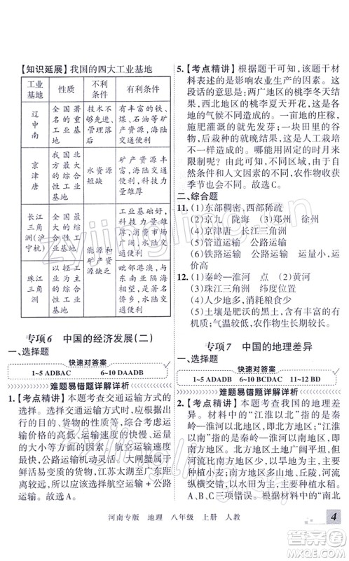 江西人民出版社2021王朝霞各地期末试卷精选八年级地理上册RJ人教版河南专版答案