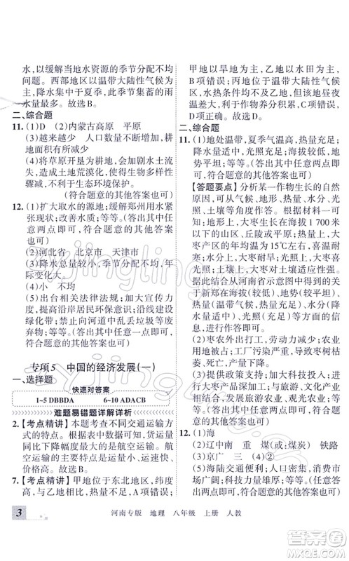 江西人民出版社2021王朝霞各地期末试卷精选八年级地理上册RJ人教版河南专版答案 江西人民出版社2021王朝霞各地期末试卷精选八年级地理上册RJ人教版河南专版答案