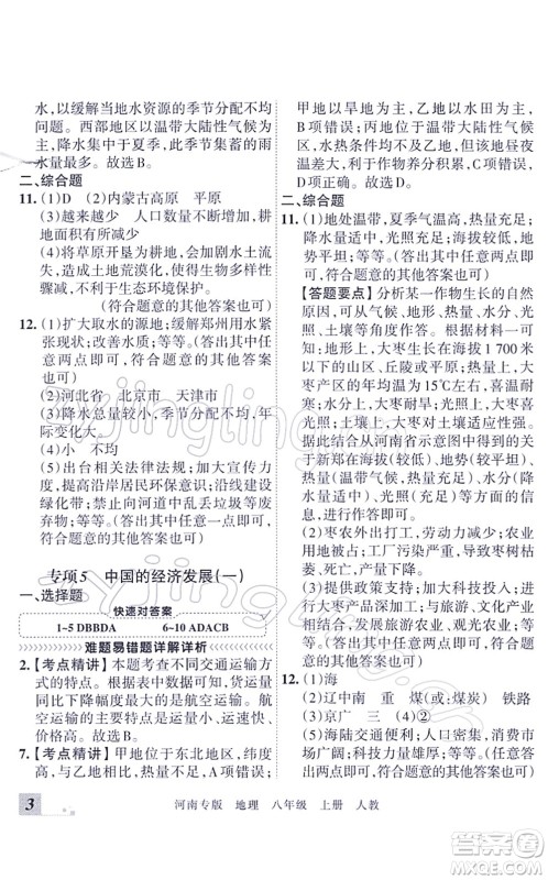 江西人民出版社2021王朝霞各地期末试卷精选八年级地理上册RJ人教版河南专版答案