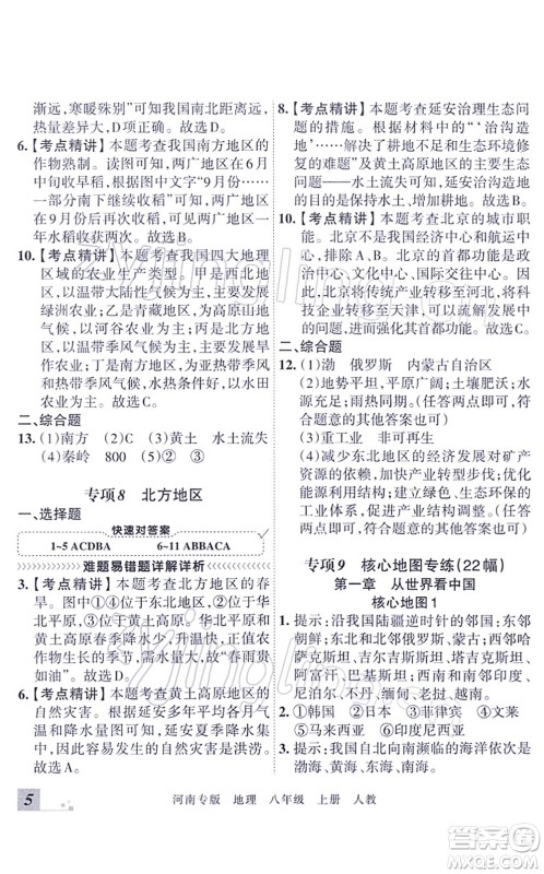 江西人民出版社2021王朝霞各地期末试卷精选八年级地理上册RJ人教版河南专版答案 江西人民出版社2021王朝霞各地期末试卷精选八年级地理上册RJ人教版河南专版答案