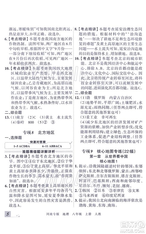 江西人民出版社2021王朝霞各地期末试卷精选八年级地理上册RJ人教版河南专版答案