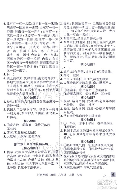 江西人民出版社2021王朝霞各地期末试卷精选八年级地理上册RJ人教版河南专版答案