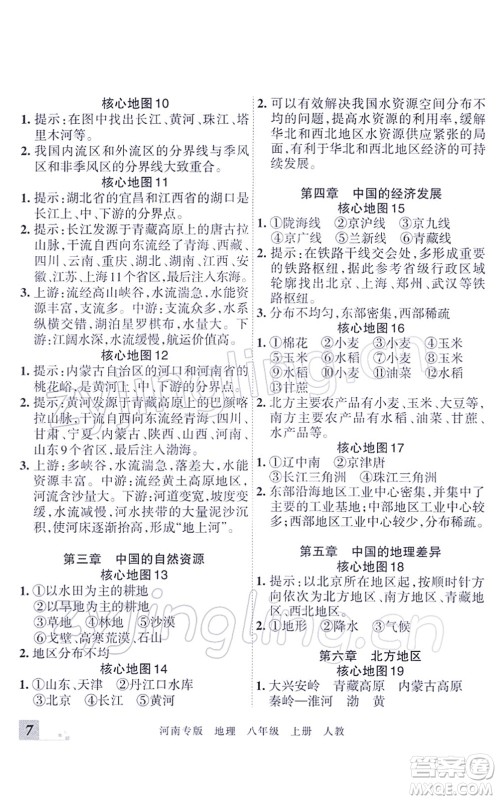 江西人民出版社2021王朝霞各地期末试卷精选八年级地理上册RJ人教版河南专版答案