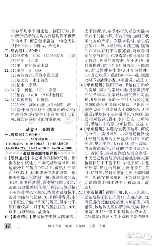 江西人民出版社2021王朝霞各地期末试卷精选八年级地理上册RJ人教版河南专版答案