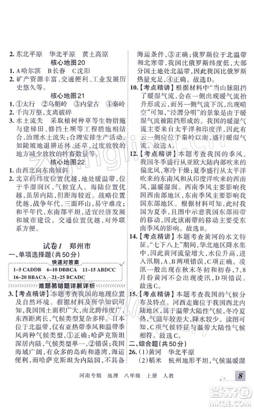 江西人民出版社2021王朝霞各地期末试卷精选八年级地理上册RJ人教版河南专版答案 江西人民出版社2021王朝霞各地期末试卷精选八年级地理上册RJ人教版河南专版答案
