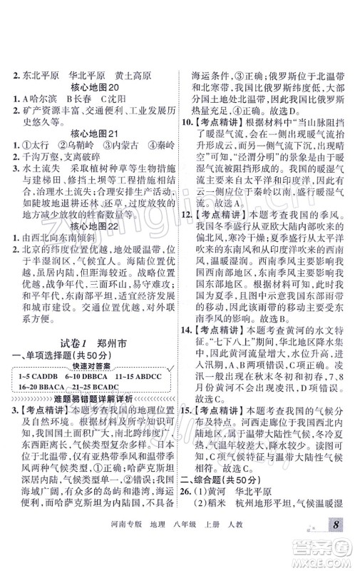 江西人民出版社2021王朝霞各地期末试卷精选八年级地理上册RJ人教版河南专版答案