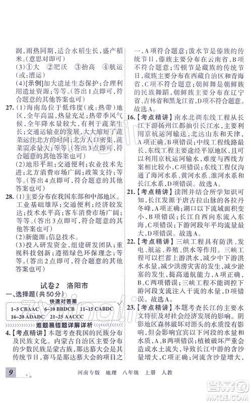 江西人民出版社2021王朝霞各地期末试卷精选八年级地理上册RJ人教版河南专版答案 江西人民出版社2021王朝霞各地期末试卷精选八年级地理上册RJ人教版河南专版答案