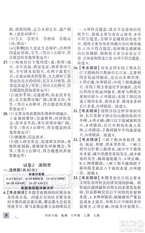 江西人民出版社2021王朝霞各地期末试卷精选八年级地理上册RJ人教版河南专版答案