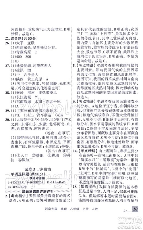 江西人民出版社2021王朝霞各地期末试卷精选八年级地理上册RJ人教版河南专版答案 江西人民出版社2021王朝霞各地期末试卷精选八年级地理上册RJ人教版河南专版答案