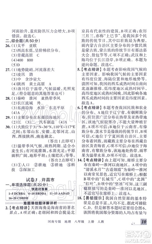 江西人民出版社2021王朝霞各地期末试卷精选八年级地理上册RJ人教版河南专版答案