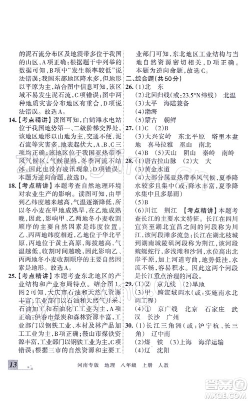 江西人民出版社2021王朝霞各地期末试卷精选八年级地理上册RJ人教版河南专版答案 江西人民出版社2021王朝霞各地期末试卷精选八年级地理上册RJ人教版河南专版答案