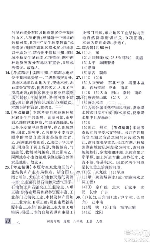 江西人民出版社2021王朝霞各地期末试卷精选八年级地理上册RJ人教版河南专版答案