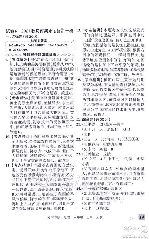 江西人民出版社2021王朝霞各地期末试卷精选八年级地理上册RJ人教版河南专版答案