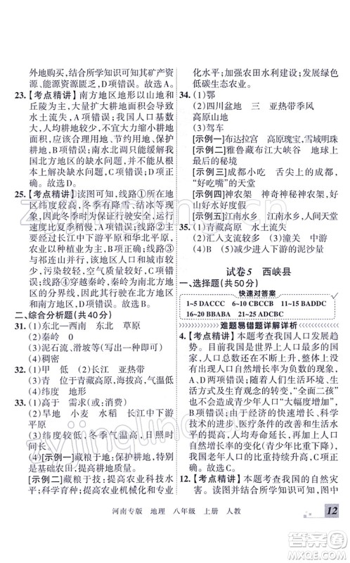 江西人民出版社2021王朝霞各地期末试卷精选八年级地理上册RJ人教版河南专版答案 江西人民出版社2021王朝霞各地期末试卷精选八年级地理上册RJ人教版河南专版答案
