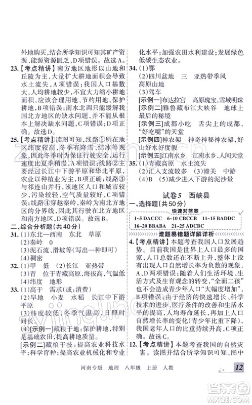 江西人民出版社2021王朝霞各地期末试卷精选八年级地理上册RJ人教版河南专版答案