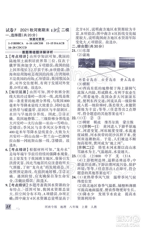 江西人民出版社2021王朝霞各地期末试卷精选八年级地理上册RJ人教版河南专版答案 江西人民出版社2021王朝霞各地期末试卷精选八年级地理上册RJ人教版河南专版答案