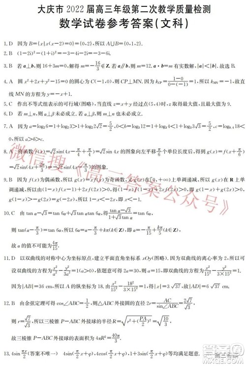 大庆市2022届高三年级第二次教学质量检测文科数学试题及答案