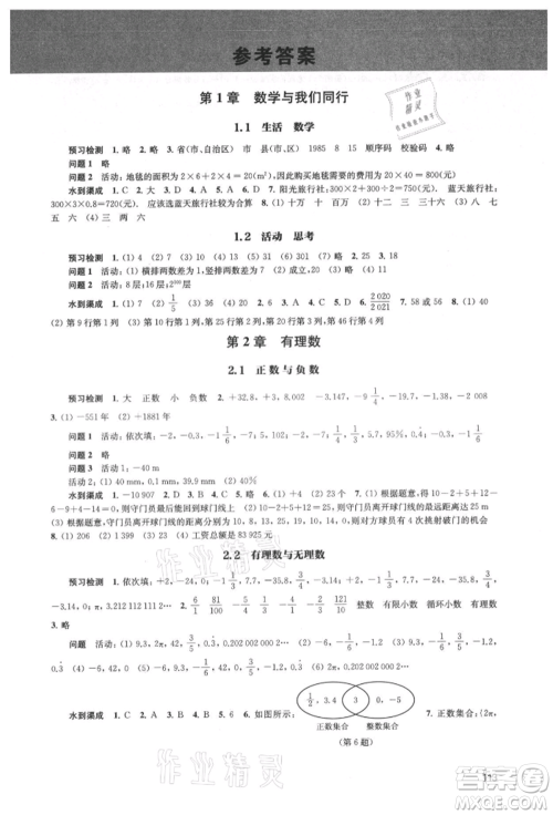 江苏凤凰教育出版社2021凤凰数字化导学稿七年级数学上册苏科版参考答案