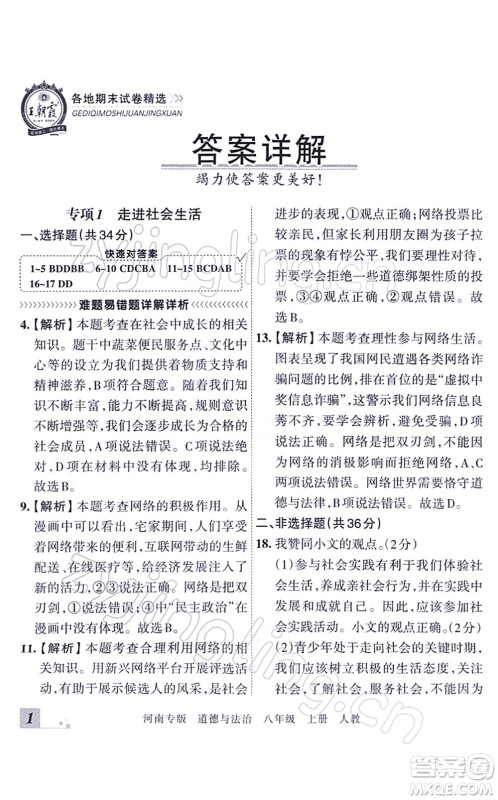 江西人民出版社2021王朝霞各地期末试卷精选八年级道德与法治上册RJ统编版河南专版答案