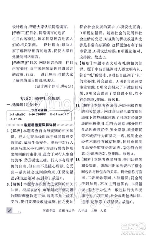 江西人民出版社2021王朝霞各地期末试卷精选八年级道德与法治上册RJ统编版河南专版答案