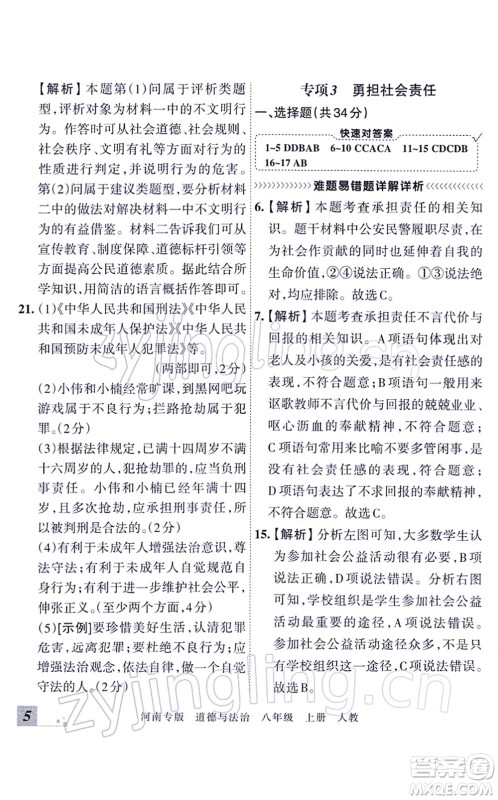 江西人民出版社2021王朝霞各地期末试卷精选八年级道德与法治上册RJ统编版河南专版答案 江西人民出版社2021王朝霞各地期末试卷精选八年级道德与法治上册RJ统编版河南专版答案