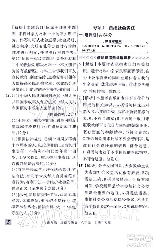 江西人民出版社2021王朝霞各地期末试卷精选八年级道德与法治上册RJ统编版河南专版答案