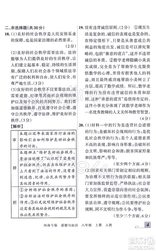 江西人民出版社2021王朝霞各地期末试卷精选八年级道德与法治上册RJ统编版河南专版答案 江西人民出版社2021王朝霞各地期末试卷精选八年级道德与法治上册RJ统编版河南专版答案